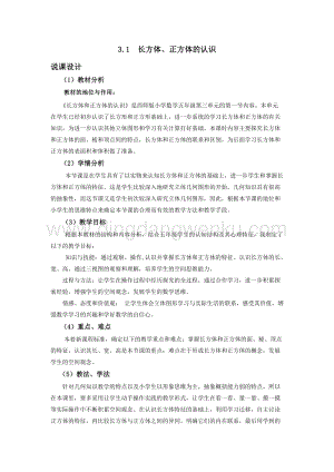 西師大版五年級下冊數學第三單元3.1長方體、正方體的認識說課稿.docx