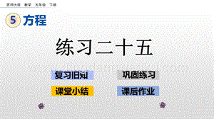 西師大版五年級下冊數學第五單元5.14 練習二十五 ppt課件.pptx