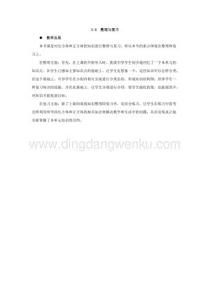 西師大版五年級下冊數學第三單元3.6整理與復習 教學反思.docx