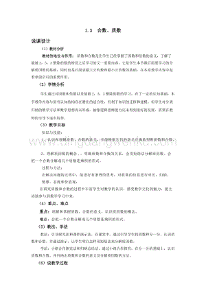 西師大版五年級下冊數學第一單元1.3合數、質數 說課稿.docx