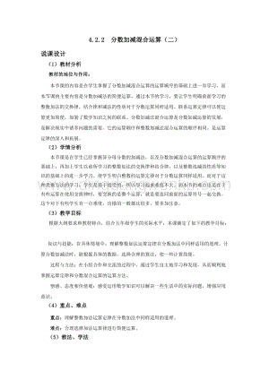 西師大版五年級下冊數學第四單元4.2.2分數加減混合運算（二） 說課稿.docx
