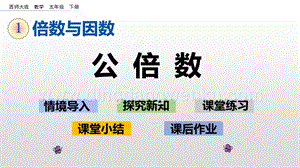 西師大版五年級下冊數學第一單元1.9公倍數ppt課件.pptx
