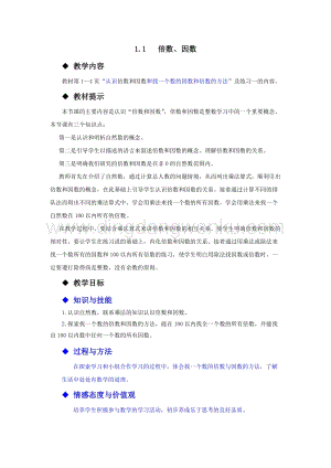 西師大版五年級下冊數學第一單元1.1倍數、因數 教案.docx