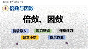 西師大版五年級下冊數學第一單元1.1 倍數、因數 ppt課件.pptx