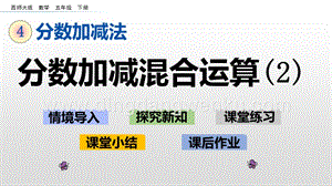 西師大版五年級下冊數學第四單元4.5分數加減混合運算（2） ppt課件.pptx