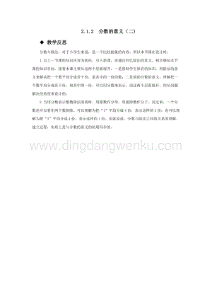 西師大版五年級下冊數學第二單元2.1.2分數的意義（二) 教學反思.docx