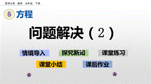 西師大版五年級下冊數(shù)學第五單元5.12 問題解決（2） ppt課件.pptx