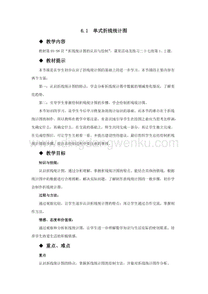 西師大版五年級下冊數學第六單元6.1單式折線統計圖 教案.docx