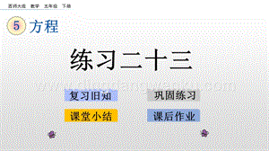 西師大版五年級下冊數學第五單元5.7 練習二十三 ppt課件.pptx