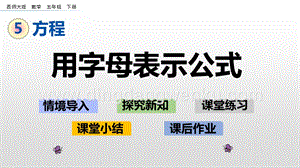 西師大版五年級下冊數學第五單元5.2 用字母表示公式 ppt課件.pptx