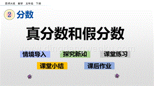 西師大版五年級(jí)下冊(cè)數(shù)學(xué)第二單元2.5 真分?jǐn)?shù)和假分?jǐn)?shù) ppt課件.pptx