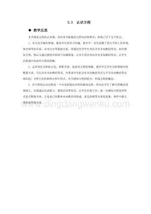 西師大版五年級下冊數(shù)學第五單元5.3認識方程教學反思.docx