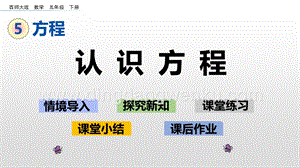 西師大版五年級下冊數學第五單元5.6 認識方程 ppt課件.pptx