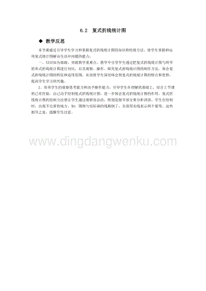 西師大版五年級下冊數學第六單元6.2復式折線統計圖教學反思.docx