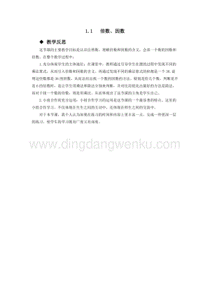 西師大版五年級下冊數學第一單元1.1倍數、因數 教學反思.docx