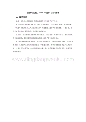 西師大版五年級下冊數(shù)學第四單元綜合與實踐：一年“吃掉”多少森林教學反思.docx
