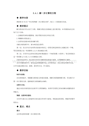 西師大版五年級下冊數(shù)學(xué)第五單元5.4.1解一步計算的方程教案.docx