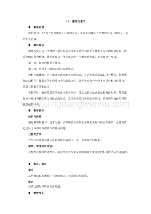 西師大版五年級下冊數學第三單元3.6整理與復習 教案.docx