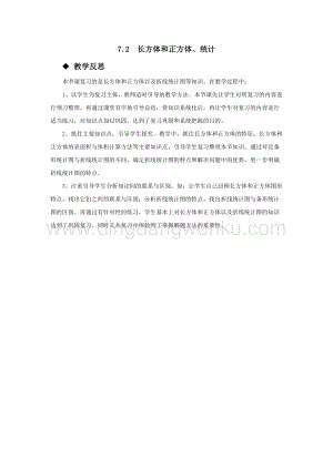 西師大版五年級下冊數學第七單元7.2長方體和正方體、統計 教學反思.docx
