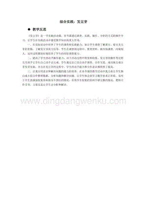 西師大版五年級下冊數學第六單元綜合實踐：發豆芽教學反思.docx