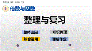 西師大版五年級下冊數學第一單元1.11 整理與復習 ppt課件.pptx