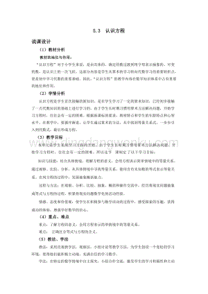 西師大版五年級下冊數學第五單元5.3認識方程 說課稿.docx