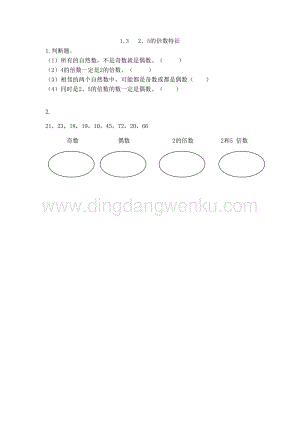 西師大版五年級下冊數學第一單元1.32、5的倍數特征同步練習題.doc