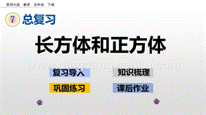 西師大版五年級下冊數學第七單元7.3 長方體和正方體 ppt課件.pptx