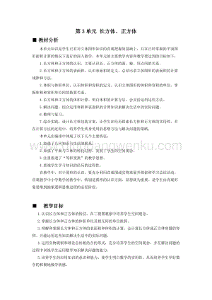 西師大版五年級下冊數(shù)學第三單元單元概述和課時安排 教案.docx