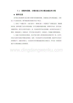 西師大版五年級下冊數(shù)學第七單元7.1倍數(shù)和因數(shù)、分數(shù)的意義和分數(shù)加減法和方程教學反思.docx
