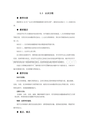 西師大版五年級下冊數學第五單元5.3認識方程 教案.docx