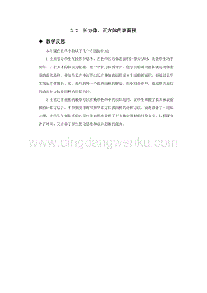 西師大版五年級下冊數學第三單元3.2長方體、正方體的表面積教學反思.docx