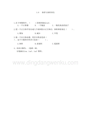 西師大版五年級下冊數學第三單元3.6 體積與體積單位 同步練習題.doc