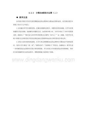 西師大版五年級下冊數學第四單元4.2.2分數加減混合運算（二） 教學反思.docx