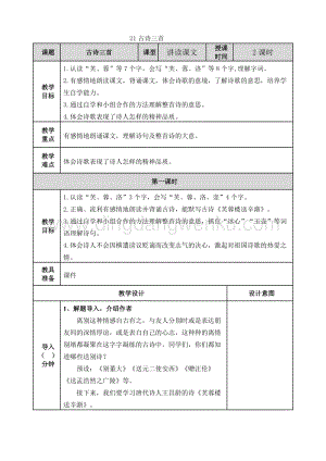 人教版部編版四年級下冊語文 21古詩三首 教案.doc