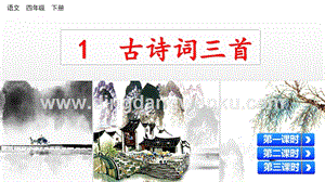 人教版部編版四年級下冊語文 1 古詩詞三首 ppt課件.pptx