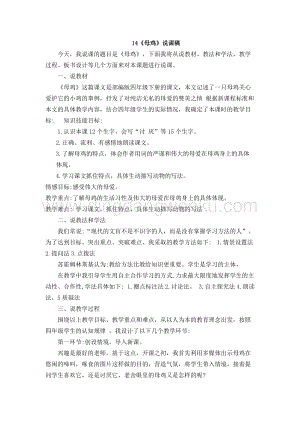 人教版部編版四年級(jí)下冊(cè)語(yǔ)文14母雞說(shuō)課稿.docx