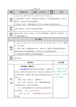 人教版部編版四年級下冊語文 1 古詩詞三首 教案.doc