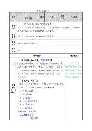 人教版部編版四年級下冊語文 習作：我的樂園 教案.doc