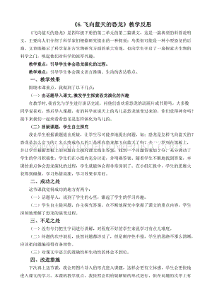 人教版部編版四年級下冊語文6飛向藍天的恐龍教學反思2.docx