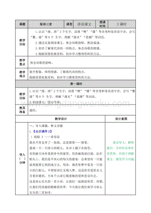 人教版部編版四年級下冊語文9.短詩三首教案.doc