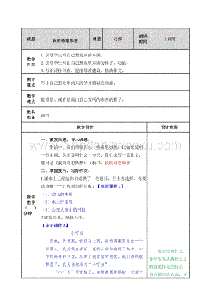 人教版部編版四年級下冊語文習作：我的奇思妙想教案.doc