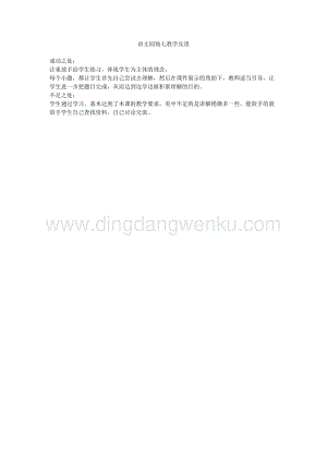 人教版部編版四年級下冊語文 語文園地七教學反思.docx