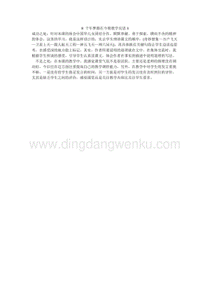 人教版部編版四年級下冊語文8千年夢圓在今朝教學反思3.docx