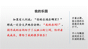人教版部編版四年級下冊語文 范文2：我的樂園 ppt課件.pptx
