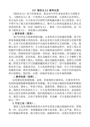 人教版部編版四年級下冊語文 27 海的女兒教學反思1.docx