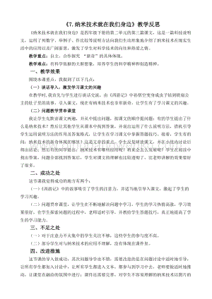 人教版部編版四年級下冊語文 7 納米技術就在我們身邊教學反思2.docx