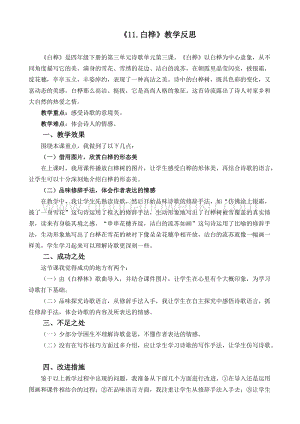人教版部編版四年級下冊語文 11 白樺教學反思2.docx