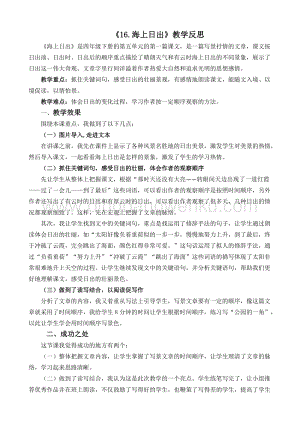 人教版部編版四年級下冊語文16海上日出教學反思2.docx