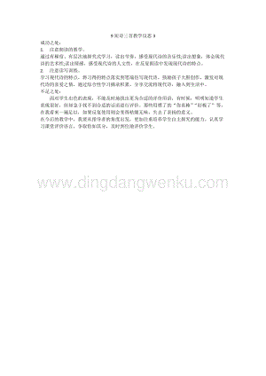人教版部編版四年級下冊語文9短詩三首教學(xué)反思3.docx